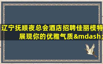 漳州夜场招聘